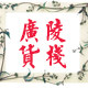 广陵货栈 食品店
