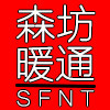 森坊暖通设备厂