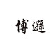 博逊汽车用品