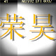 荣昊五金家具