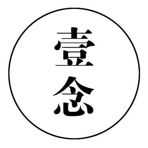 壹念建材店