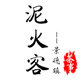 泥火客
