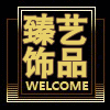 臻艺饰品