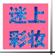 迷上彩妆