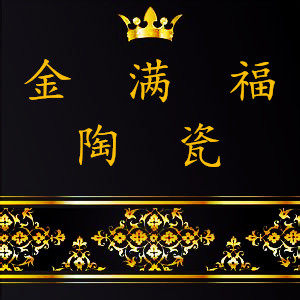 金满福陶瓷
