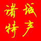 诸城特产经营