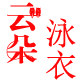 云朵泳衣