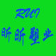 昕昕塑业