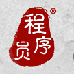 编程的西红柿