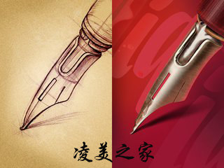 德国钢笔之家