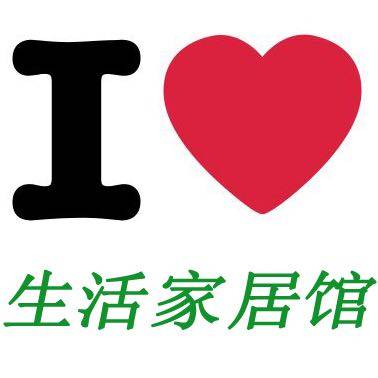 I love 生活家居馆