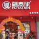渝中区老北京布鞋经营部企业店