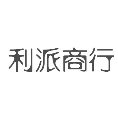 利派商行
