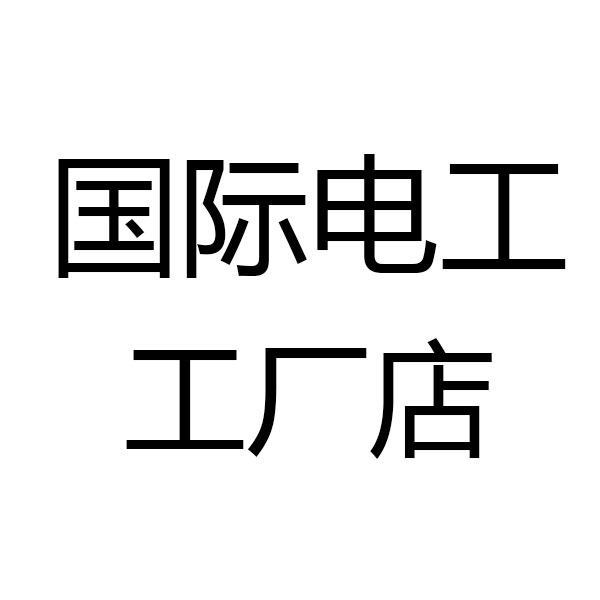 国际电工工厂