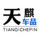 天麒车品的LOGO