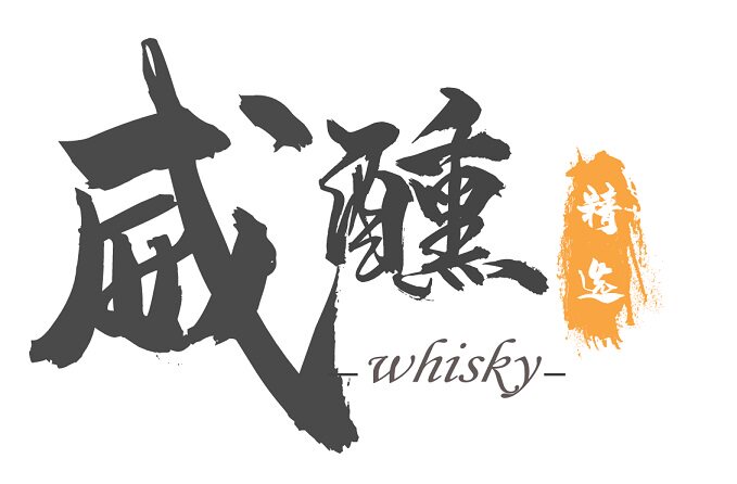 威醺精选