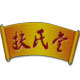 神农百草膏旗店