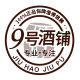9号酒铺