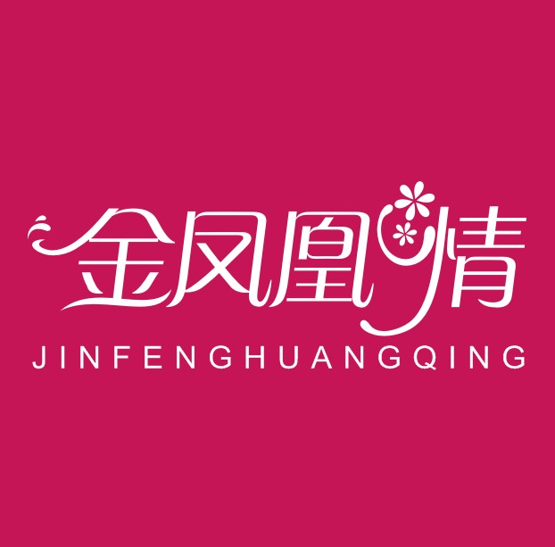 金凤凰情饰品