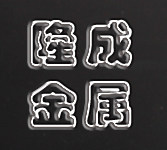 隆成金属材料加工的LOGO