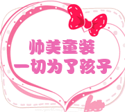 帅美童装