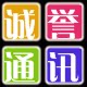 诚誉通讯数码