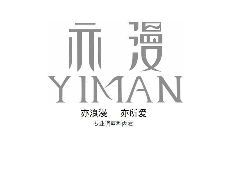 亦漫内衣工厂店