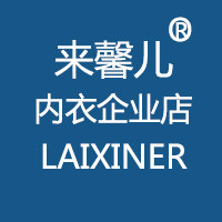 来馨儿内衣企业店