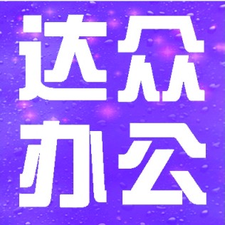 达众刻章