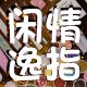 闲情逸指的LOGO