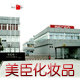 美臣化妆品企业店的LOGO