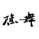 隐舞之精灵表演服饰