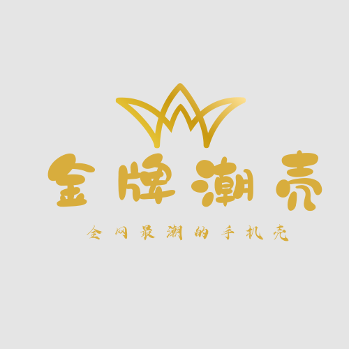 金牌潮壳