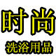 时尚洗浴用品批发