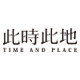 此时此地 TIME AND PLACE