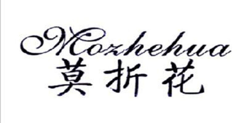 莫折花品牌床上用品的LOGO