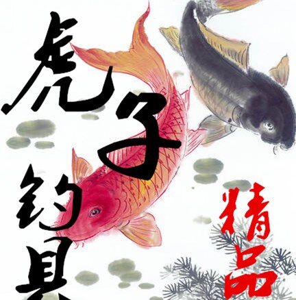 虎子精品渔具的LOGO