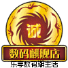 新概念3c数码店