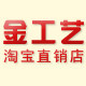 金工艺直销