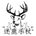 迷鹿手账铺