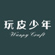 玩皮少年手工车饰