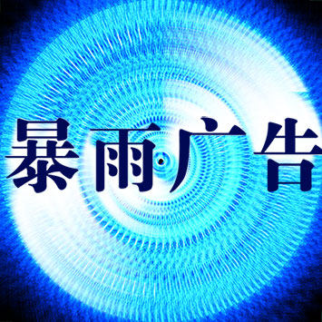 暴雨广告企业店