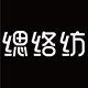 缌络纺内衣店