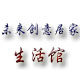 未来创意居家生活馆的LOGO