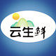 云生鲜食品授权企业店的LOGO
