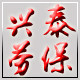 兴泰劳保