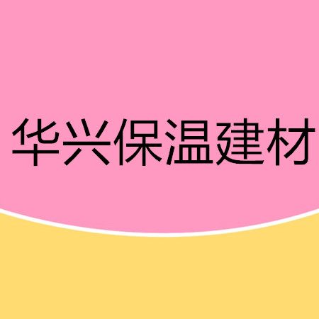 华兴保温建材的LOGO
