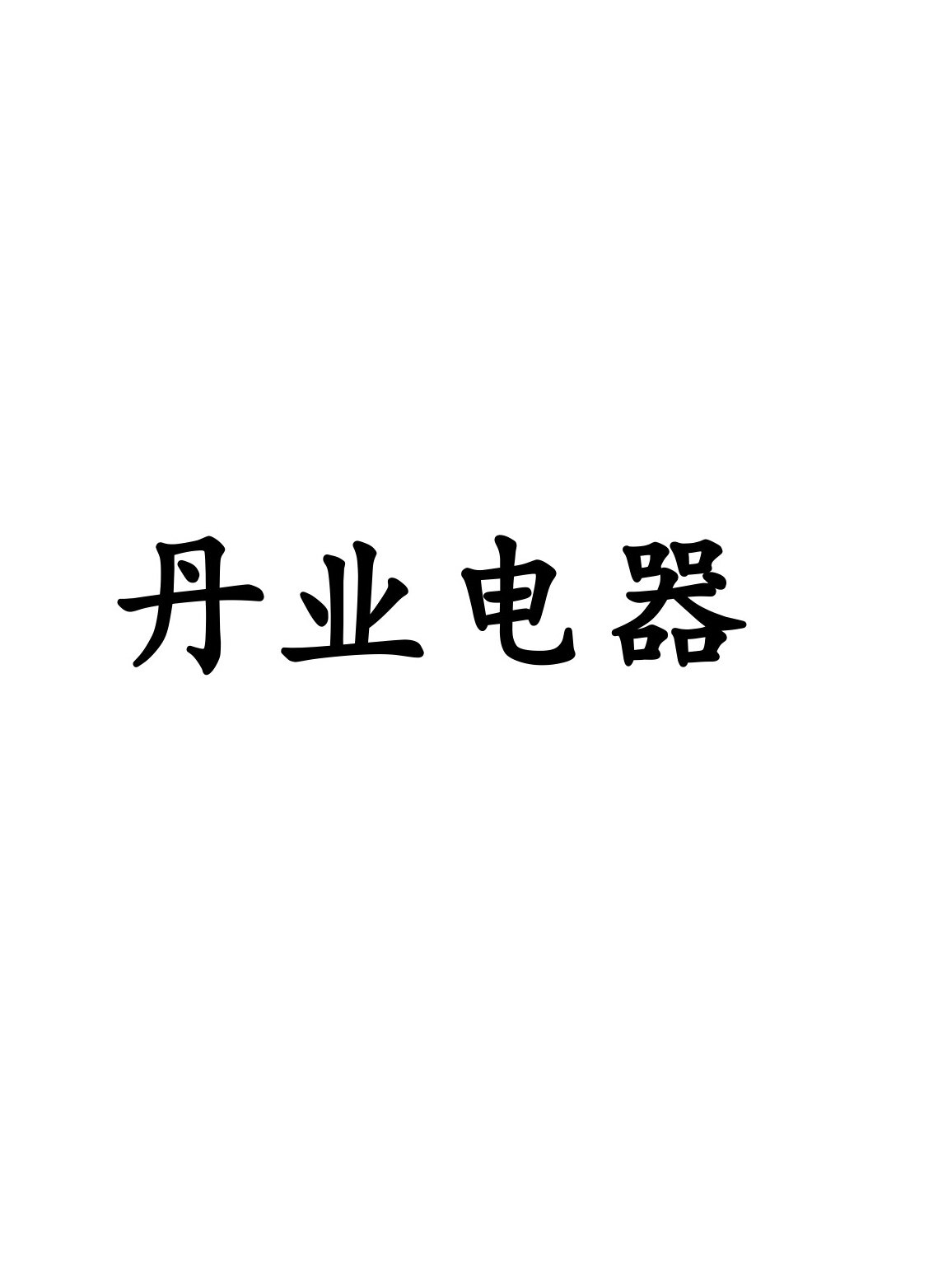 丹业电器