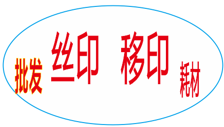 丝印移印器材正品的LOGO