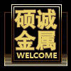 硕诚金属材料